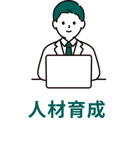 人材育成