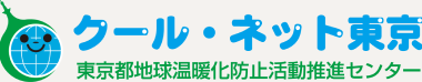 クール・ネット東京 東京都地球温暖化防止活動推進センター