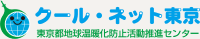 クール・ネット東京 東京都地球温暖化防止活動推進センター