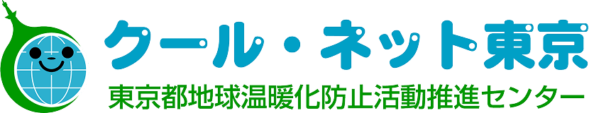 クール・ネット東京 東京都地球温暖化防止活動推進センター