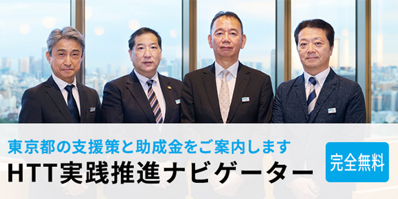 HTT業務推進ナビゲーター